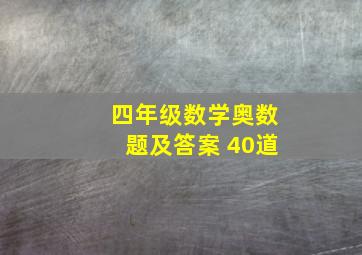 四年级数学奥数题及答案 40道